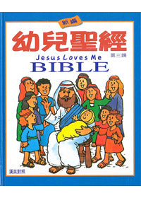 Chinese/Eng Jesus Loves Me Bible(H/B) Age 5-8 (O/P)
