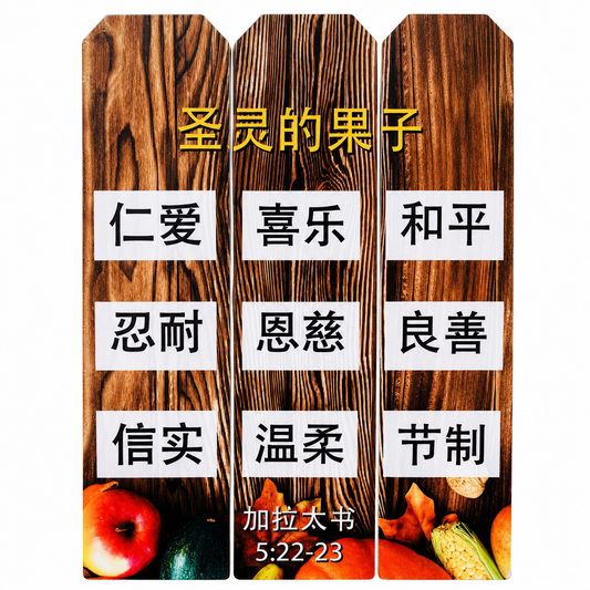 Plaque Wood - Fruit Of The Spirit (Chinese) - A5